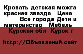 Кровать детская можга красная звезда › Цена ­ 2 000 - Все города Дети и материнство » Мебель   . Курская обл.,Курск г.